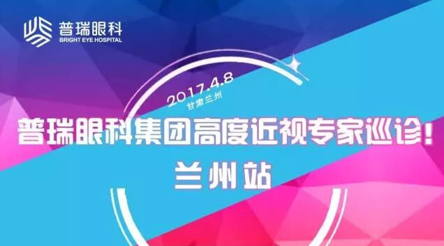 普瑞眼科集團(tuán)高度近視專家巡診——蘭州站！征友中……