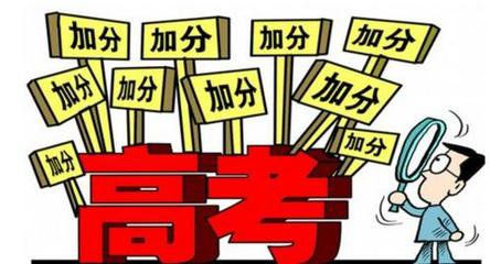 甘肅省2017年高考20類(lèi)考生可加分別讓近視給減了